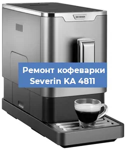 Ремонт кофемашины Severin KA 4811 в Екатеринбурге